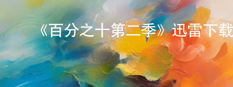 楚云浩的动漫综艺大全,《百分之十第二季》迅雷下载/在线观看-犯罪历史-美剧天堂